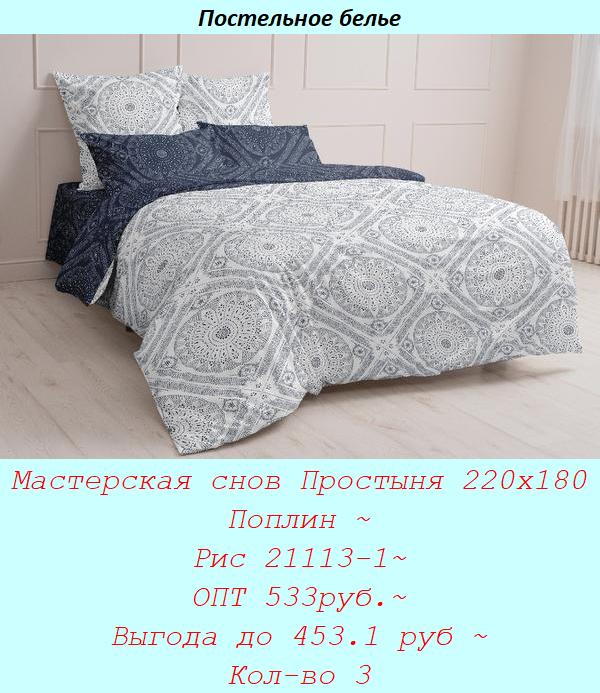 Мастерская снов Простыня 220х180 Поплин ~ Рис 21113-1~ ОПТ 533руб.~ Выгода до 453.1 руб ~ Кол-во 3.jpg